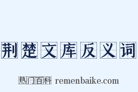 荆楚文库反义词是什么意思的图片